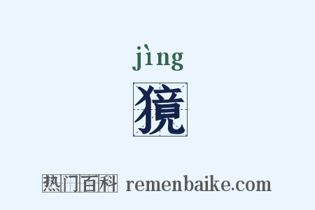 獍是什么意思的图片